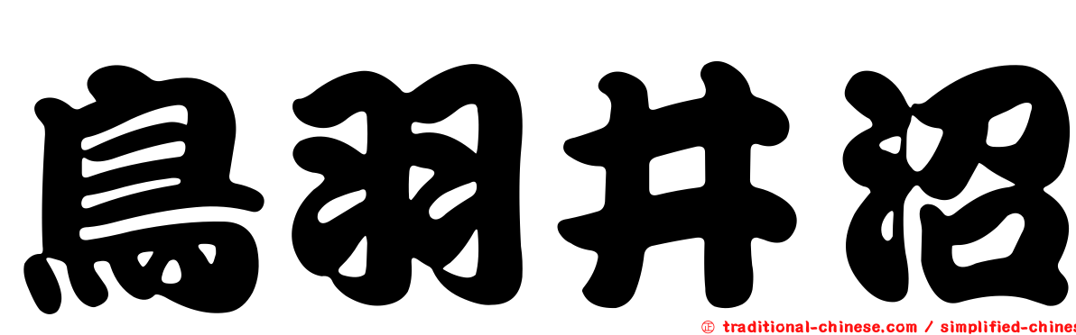 鳥羽井沼