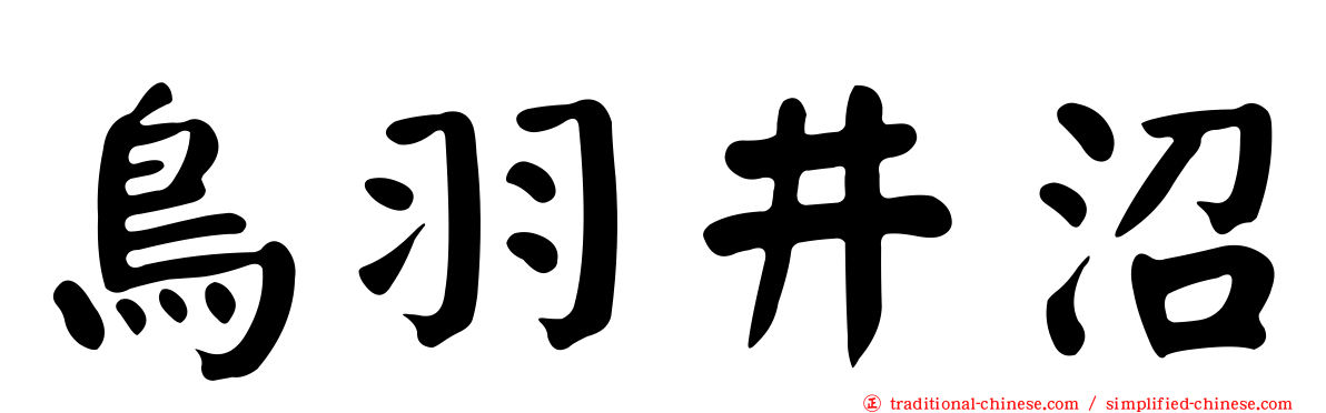鳥羽井沼