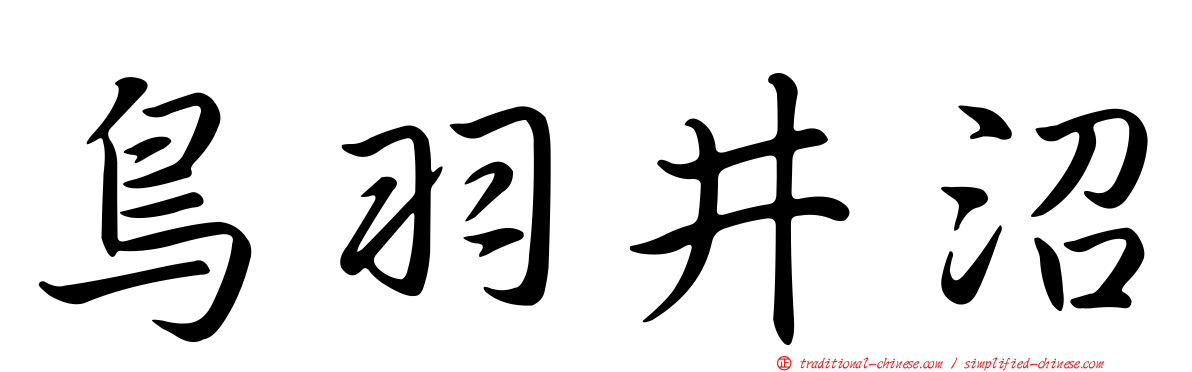 鳥羽井沼