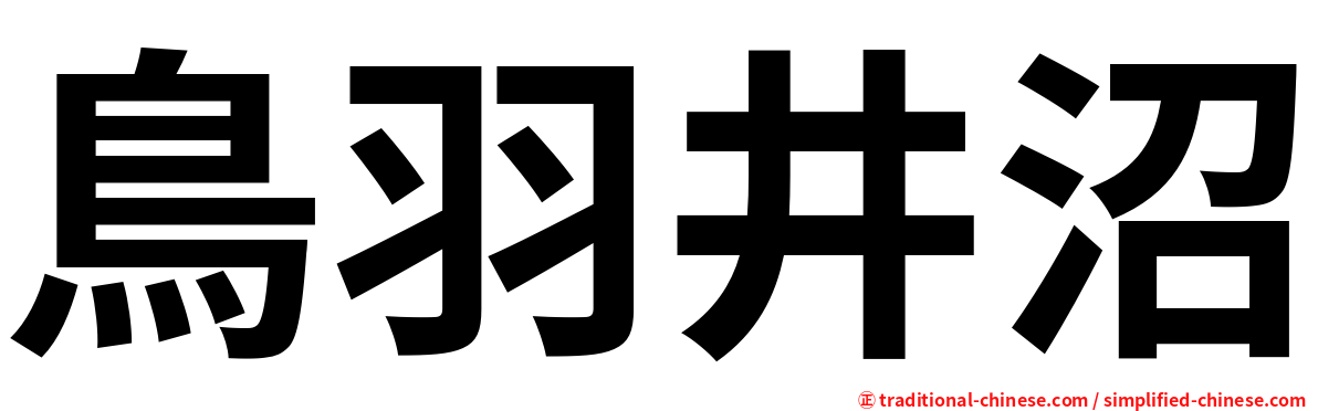 鳥羽井沼