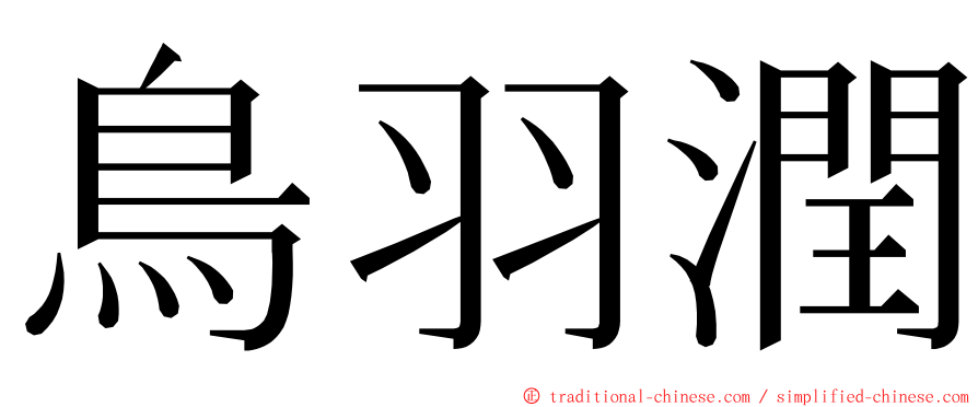鳥羽潤 ming font