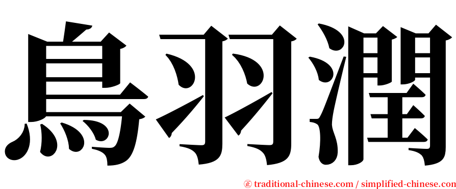鳥羽潤 serif font