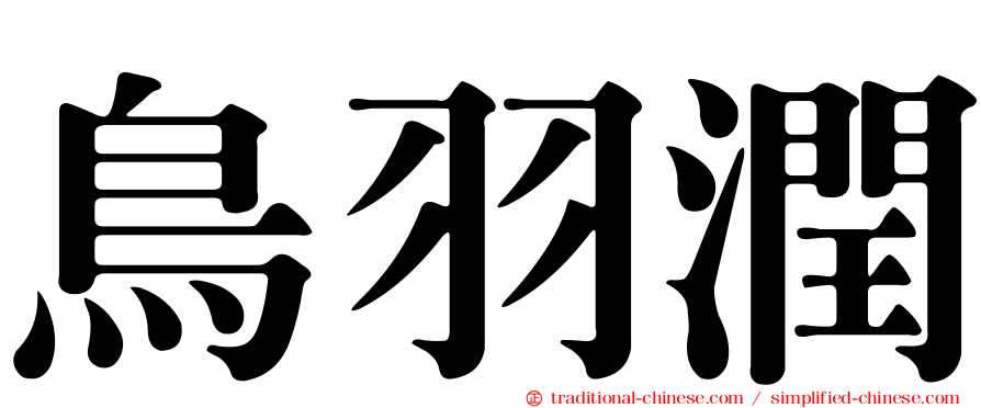 鳥羽潤