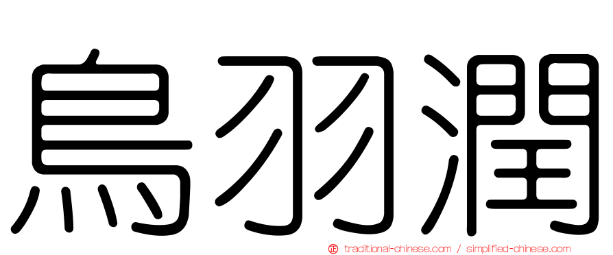 鳥羽潤