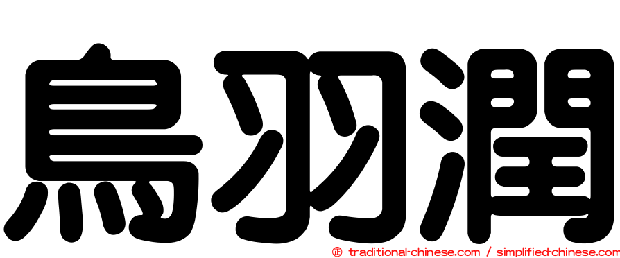 鳥羽潤