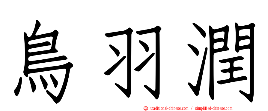 鳥羽潤