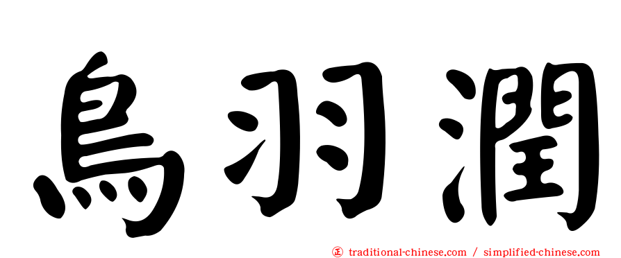鳥羽潤