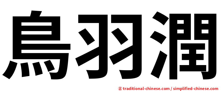 鳥羽潤