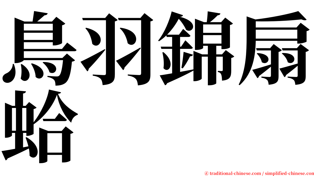 鳥羽錦扇蛤 serif font