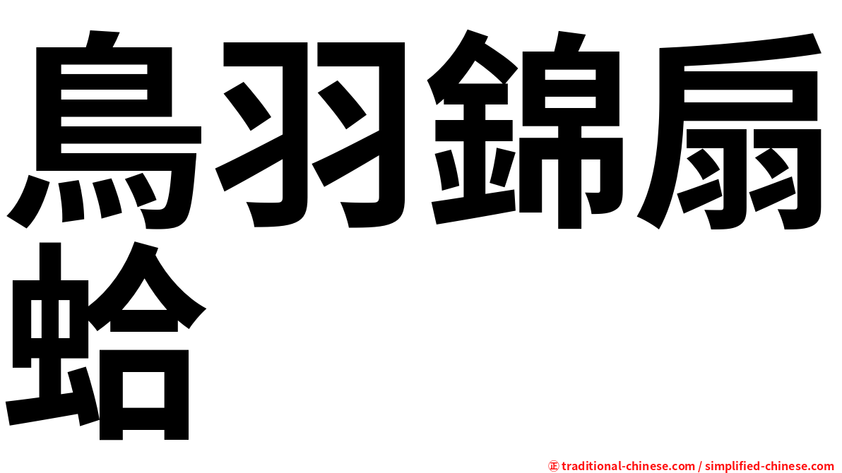 鳥羽錦扇蛤