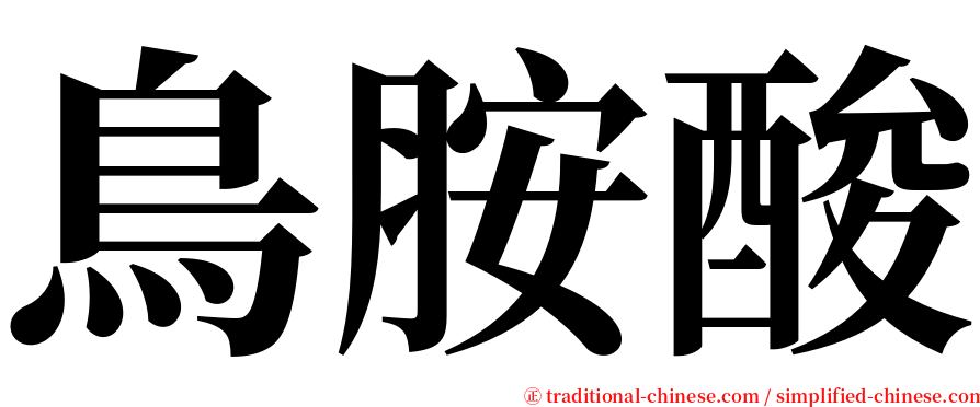 鳥胺酸 serif font