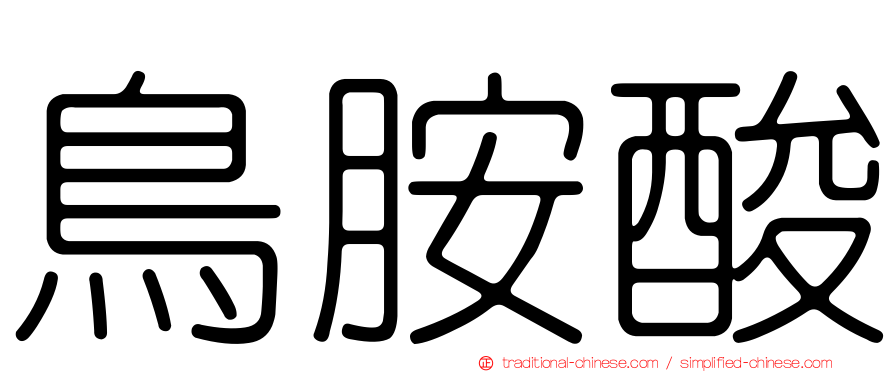 鳥胺酸