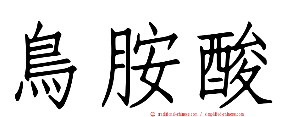 鳥胺酸