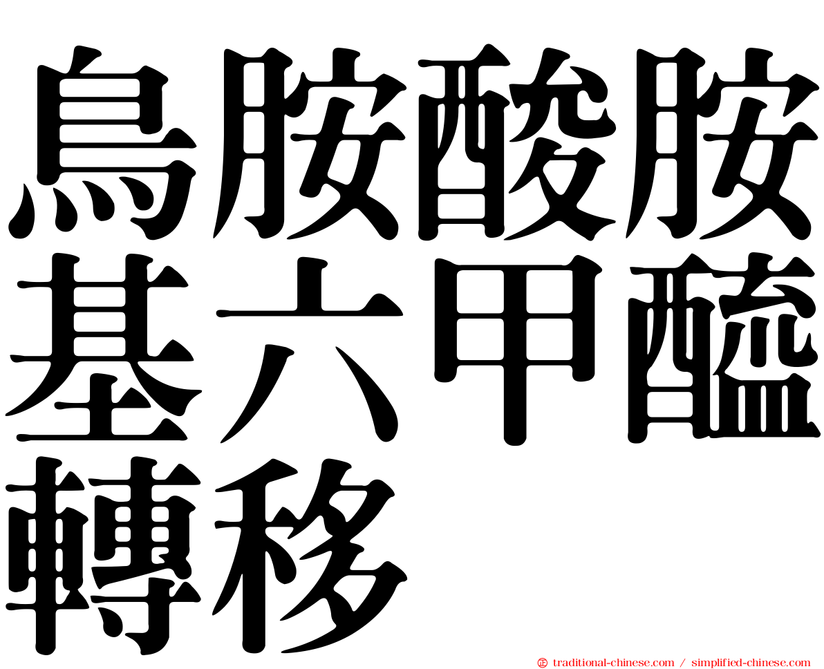 鳥胺酸胺基六甲醯轉移酶