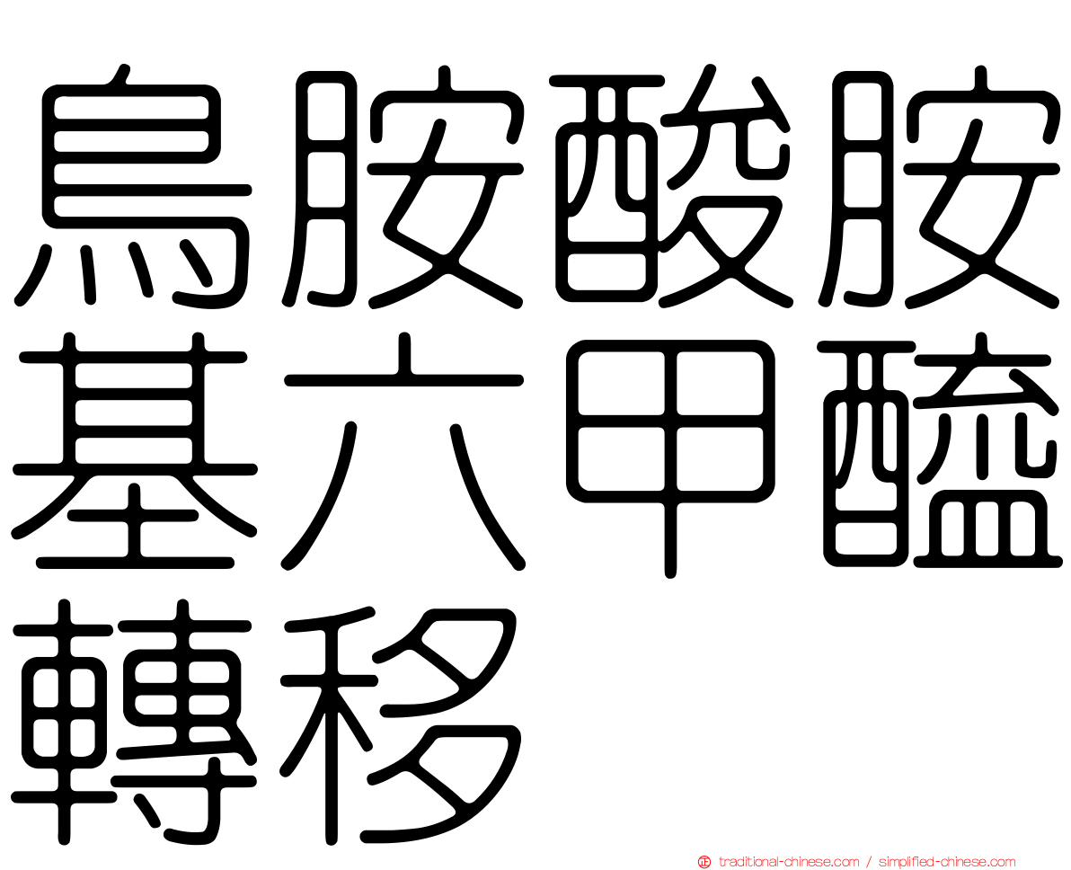 鳥胺酸胺基六甲醯轉移酶