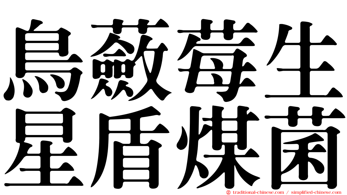鳥蘞莓生星盾煤菌