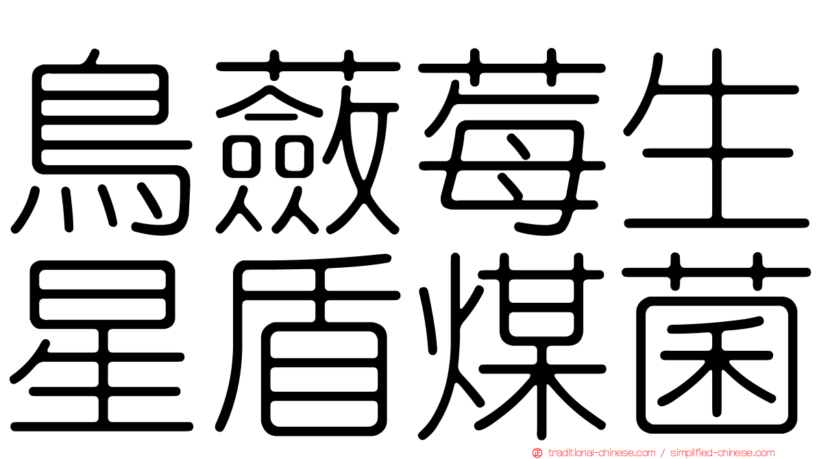 鳥蘞莓生星盾煤菌