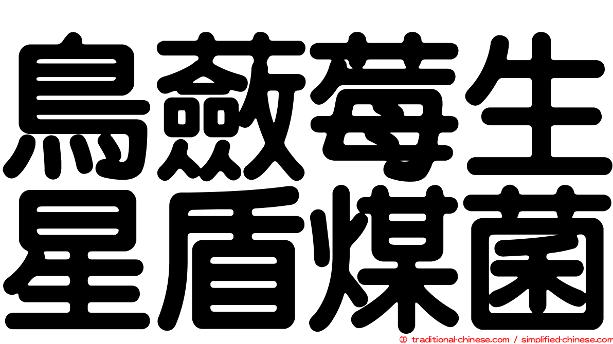 鳥蘞莓生星盾煤菌