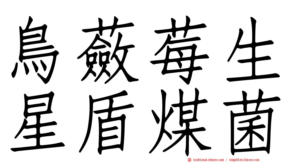 鳥蘞莓生星盾煤菌