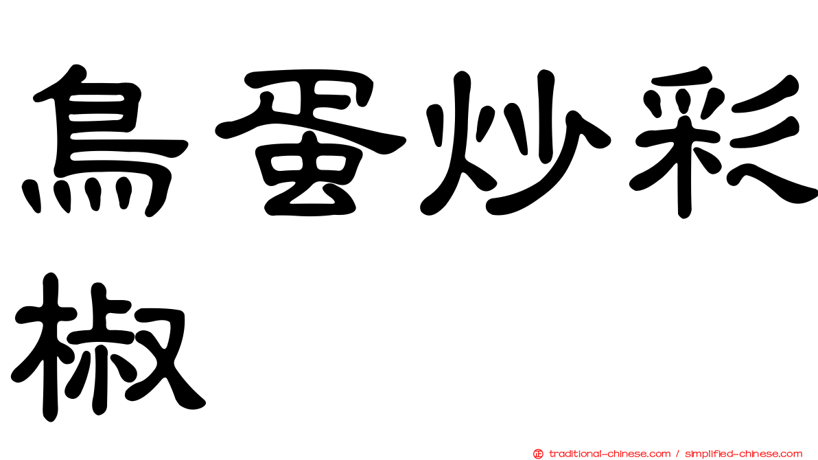 鳥蛋炒彩椒