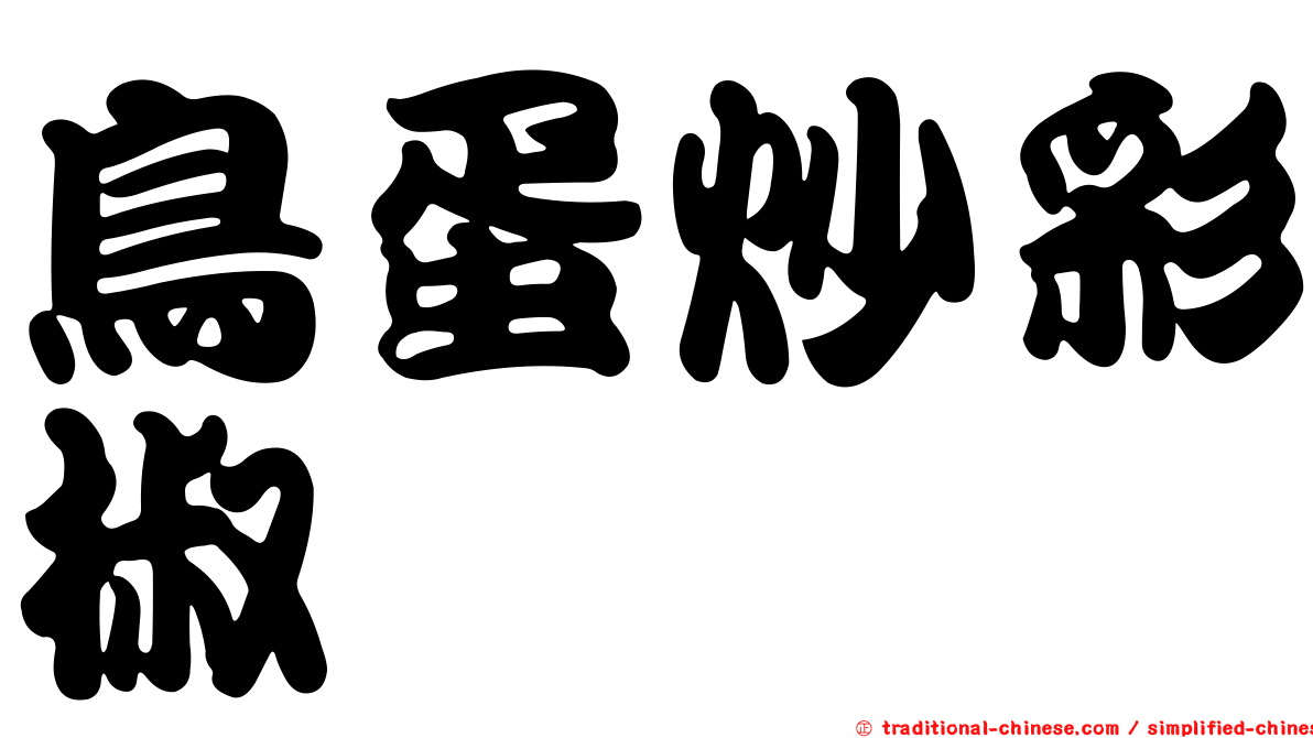 鳥蛋炒彩椒