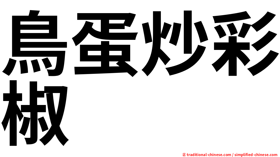 鳥蛋炒彩椒
