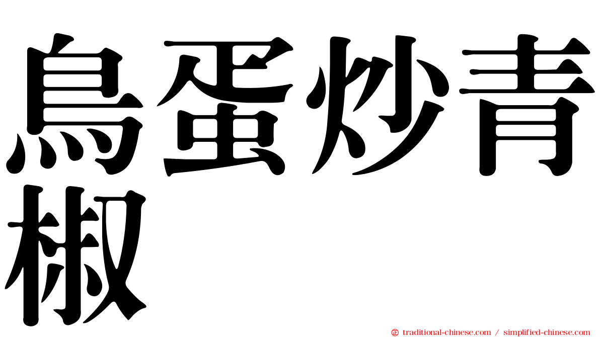 鳥蛋炒青椒