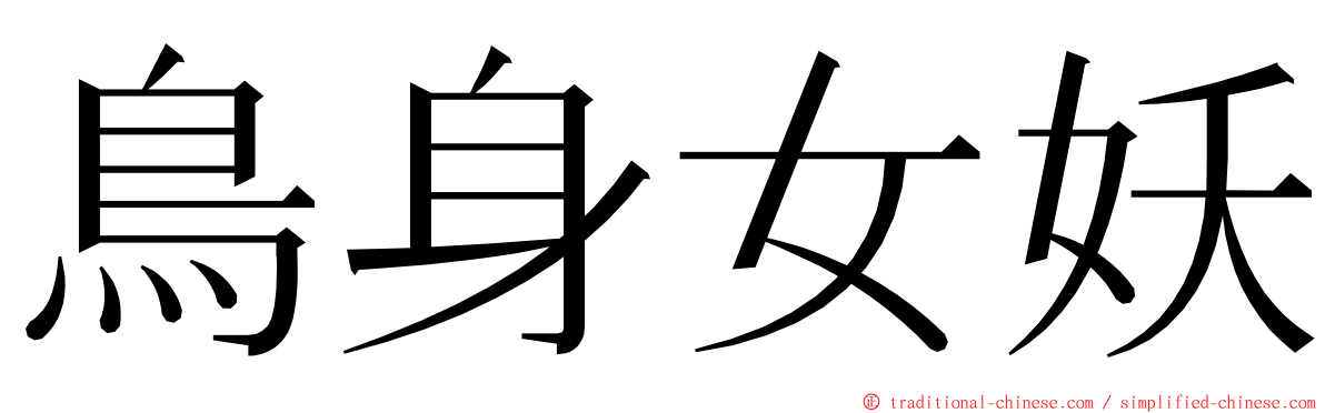 鳥身女妖 ming font