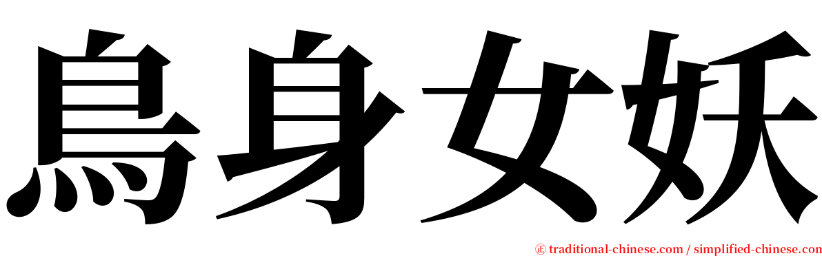 鳥身女妖 serif font