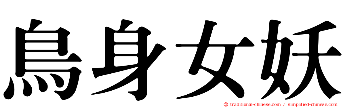 鳥身女妖