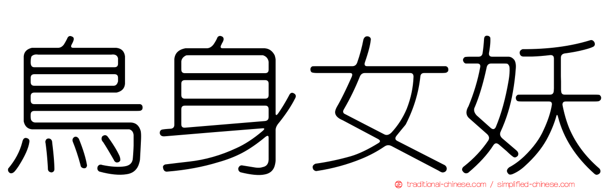 鳥身女妖