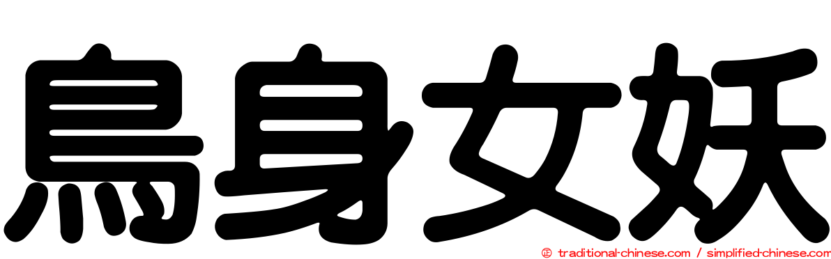 鳥身女妖