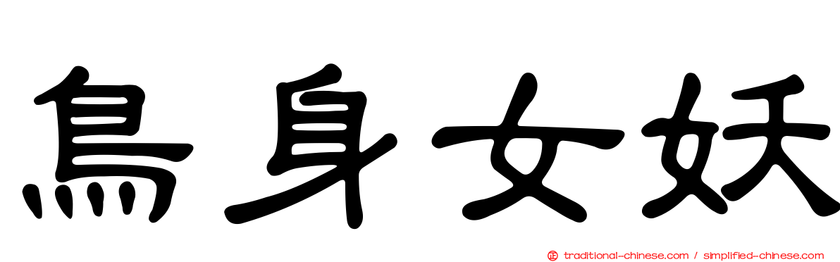 鳥身女妖