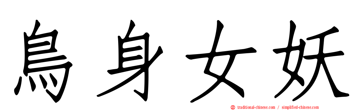鳥身女妖