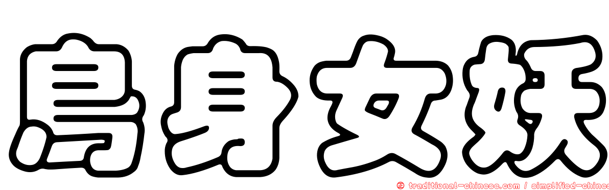 鳥身女妖