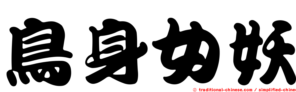 鳥身女妖
