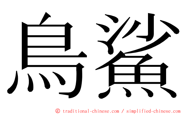 鳥鯊 ming font