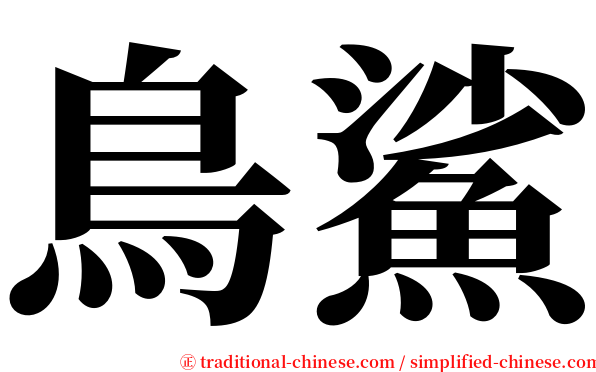 鳥鯊 serif font