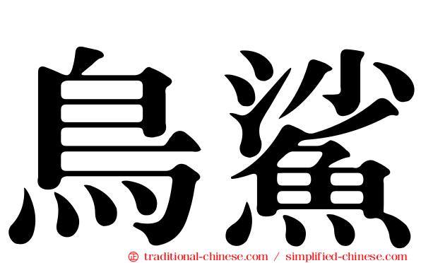 鳥鯊