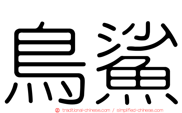 鳥鯊