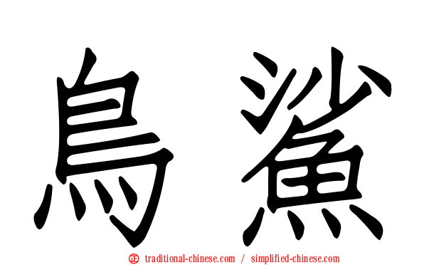 鳥鯊