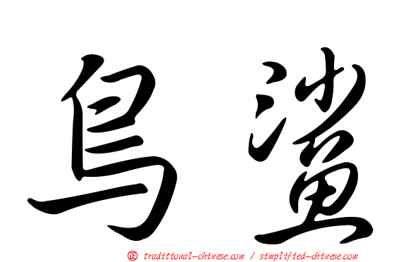 鳥鯊