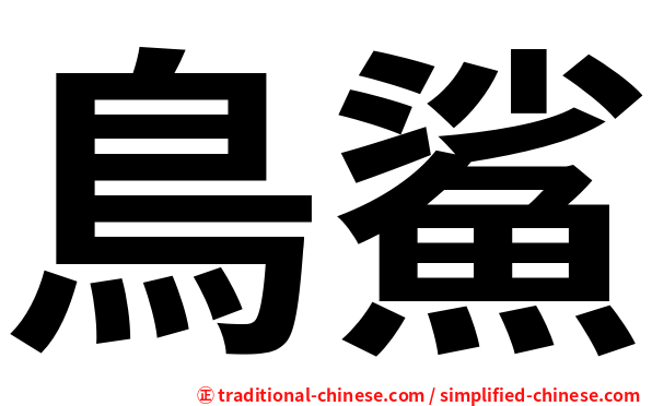 鳥鯊