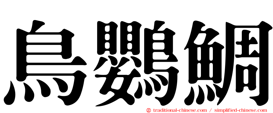 鳥鸚鯛