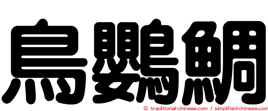 鳥鸚鯛