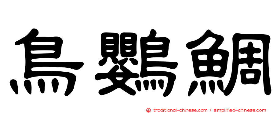 鳥鸚鯛