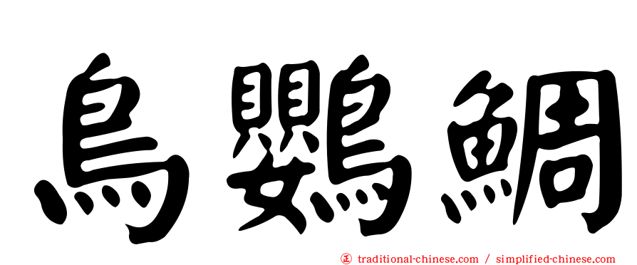 鳥鸚鯛
