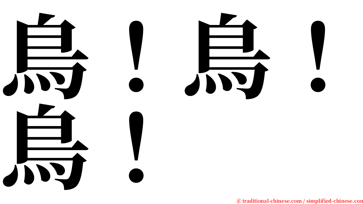 鳥！鳥！鳥！ serif font