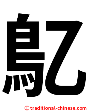 鳦