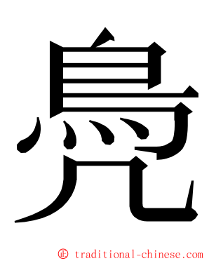 鳧 ming font